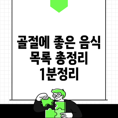 골절에 좋은 음식 목록 총정리 1분정리