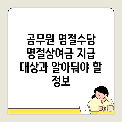 공무원 명절수당 명절상여금 지급 대상과 알아둬야 할 정보