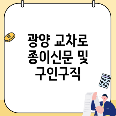 광양 교차로 종이신문 및 구인구직