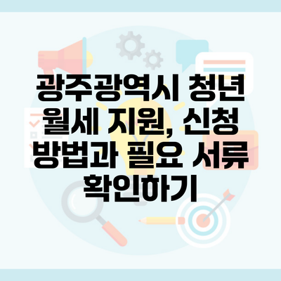 광주광역시 청년 월세 지원, 신청 방법과 필요 서류 확인하기