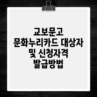 교보문고 문화누리카드 대상자 및 신청자격 발급방법