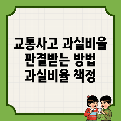 교통사고 과실비율 판결받는 방법 과실비율 책정