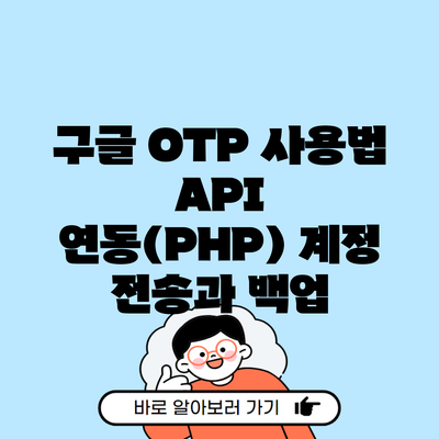 구글 OTP 사용법 API 연동(PHP) 계정 전송과 백업