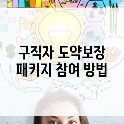 구직자 도약보장 패키지 참여 방법