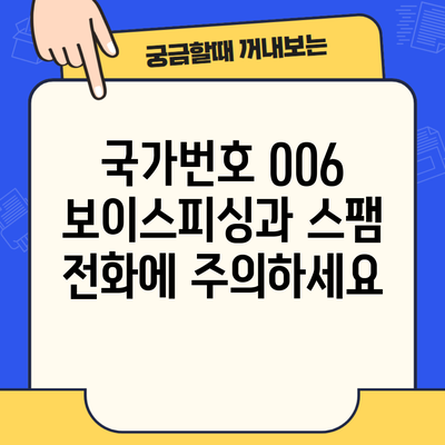 국가번호 006 보이스피싱과 스팸 전화에 주의하세요