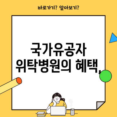 국가유공자 위탁병원의 혜택,