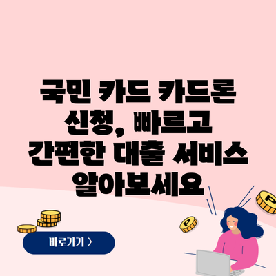 국민 카드 카드론 신청, 빠르고 간편한 대출 서비스 알아보세요