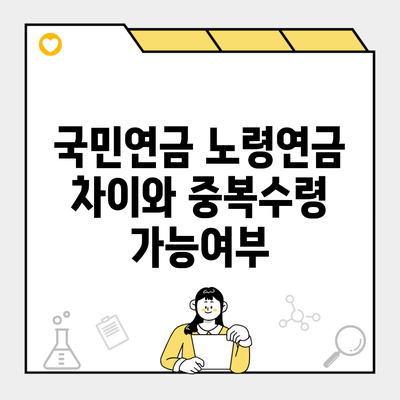 국민연금 노령연금 차이와 중복수령 가능여부