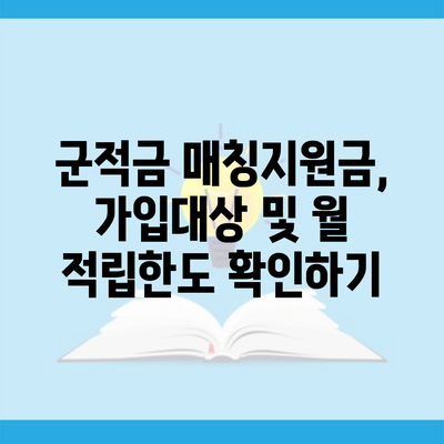 군적금 매칭지원금, 가입대상 및 월 적립한도 확인하기