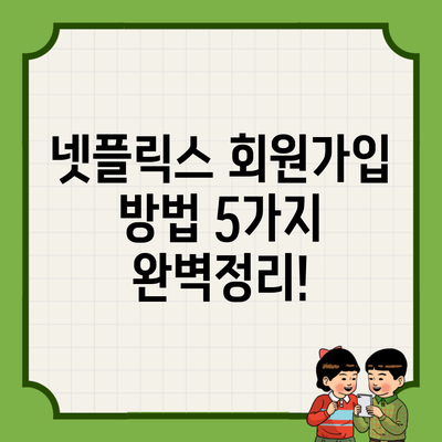 넷플릭스 회원가입 방법 5가지 완벽정리!