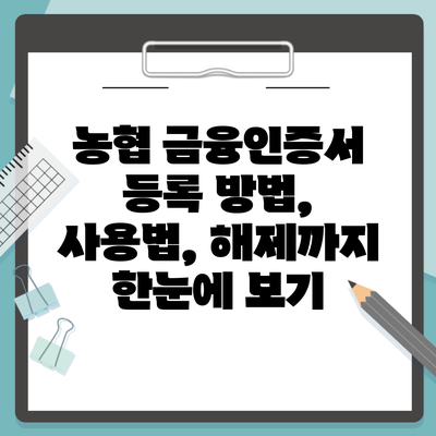 농협 금융인증서 등록 방법, 사용법, 해제까지 한눈에 보기