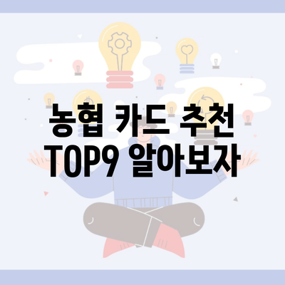 농협 카드 추천 TOP9 알아보자