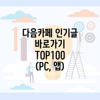 다음카페 인기글 바로가기 TOP100 (PC, 앱)