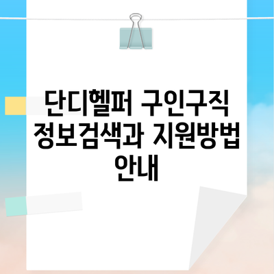 단디헬퍼 구인구직 정보검색과 지원방법 안내