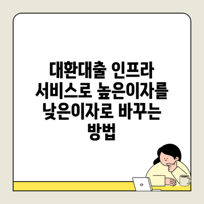 대환대출 인프라 서비스로 높은이자를 낮은이자로 바꾸는 방법