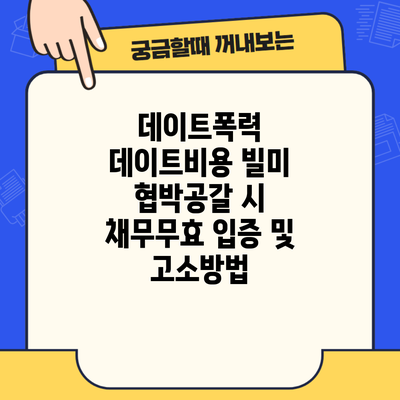 데이트폭력 데이트비용 빌미 협박공갈 시 채무무효 입증 및 고소방법