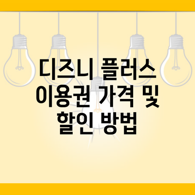 디즈니 플러스 이용권 가격 및 할인 방법