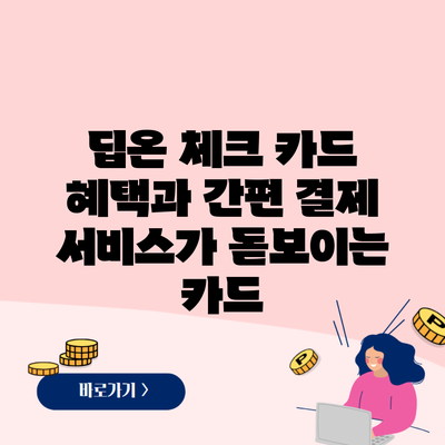 딥온 체크 카드 혜택과 간편 결제 서비스가 돋보이는 카드