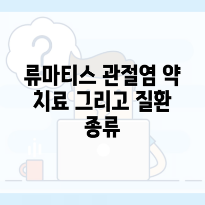 류마티스 관절염 약 치료 그리고 질환 종류