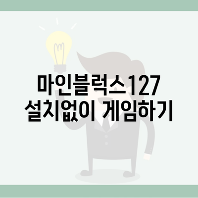 마인블럭스127 설치없이 게임하기