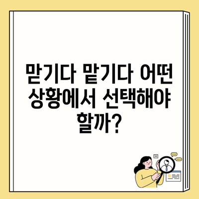 맏기다 맡기다 어떤 상황에서 선택해야 할까?