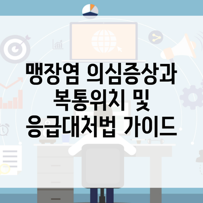 맹장염 의심증상과 복통위치 및 응급대처법 가이드