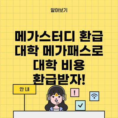 메가스터디 환급 대학 메가패스로 대학 비용 환급받자!