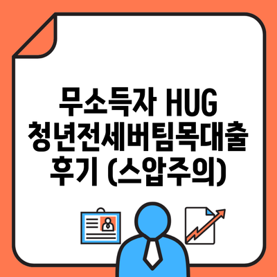 무소득자 HUG 청년전세버팀목대출 후기 (스압주의)