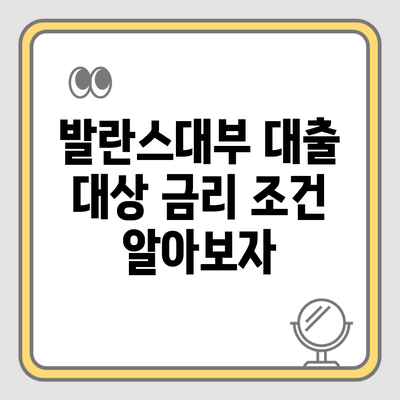 발란스대부 대출 대상 금리 조건 알아보자