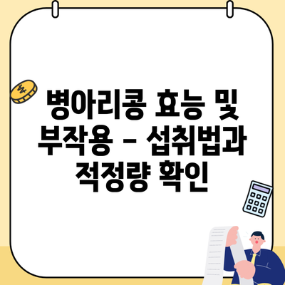 병아리콩 효능 및 부작용 – 섭취법과 적정량 확인