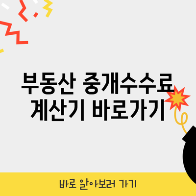 부동산 중개수수료 계산기 바로가기