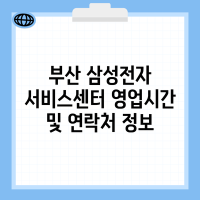 부산 삼성전자 서비스센터 영업시간 및 연락처 정보