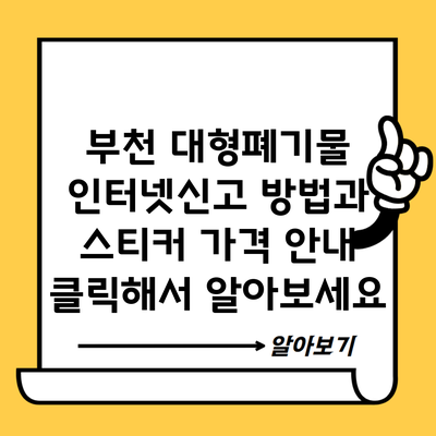 부천 대형폐기물 인터넷신고 방법과 스티커 가격 안내 클릭해서 알아보세요