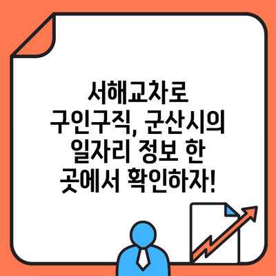 서해교차로 구인구직, 군산시의 일자리 정보 한 곳에서 확인하자!