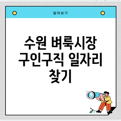 수원 벼룩시장 구인구직 일자리 찾기