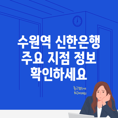 수원역 신한은행 주요 지점 정보 확인하세요