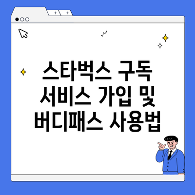 스타벅스 구독 서비스 가입 및 버디패스 사용법