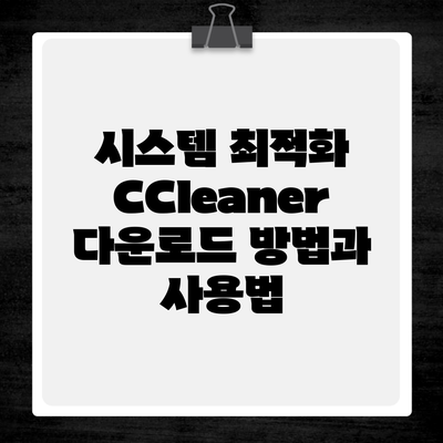 시스템 최적화 CCleaner 다운로드 방법과 사용법