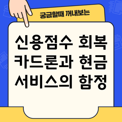 신용점수 회복 카드론과 현금 서비스의 함정