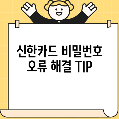 신한카드 비밀번호 오류 해결 TIP