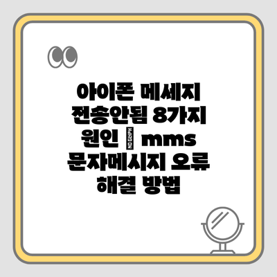 아이폰 메세지 전송안됨 8가지 원인 – mms 문자메시지 오류 해결 방법