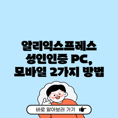 알리익스프레스 성인인증 PC, 모바일 2가지 방법