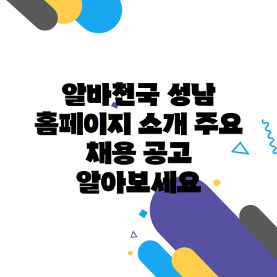 알바천국 성남 홈페이지 소개 주요 채용 공고 알아보세요