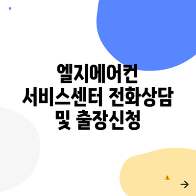 엘지에어컨 서비스센터 전화상담 및 출장신청