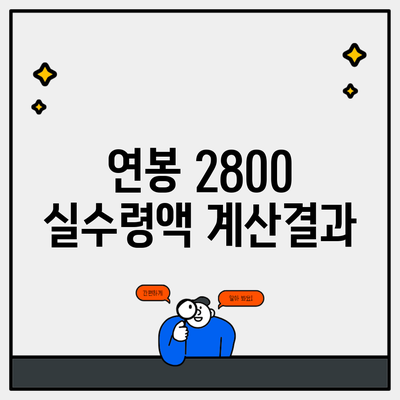 연봉 2800 실수령액 계산결과