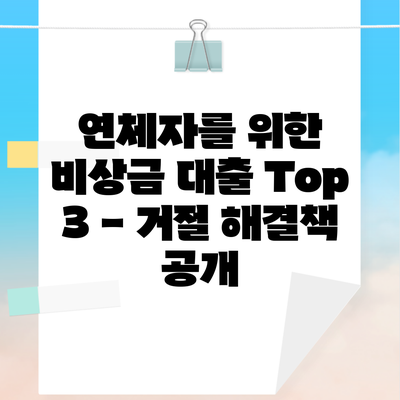 연체자를 위한 비상금 대출 Top 3 – 거절 해결책 공개