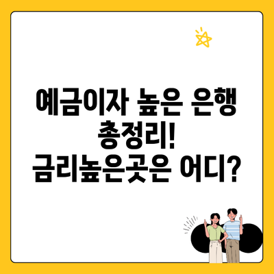 예금이자 높은 은행 총정리! 금리높은곳은 어디?