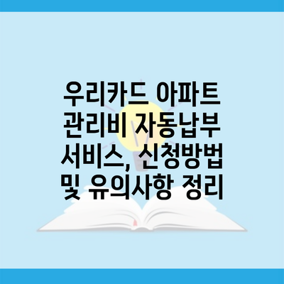 우리카드 아파트 관리비 자동납부 서비스, 신청방법 및 유의사항 정리