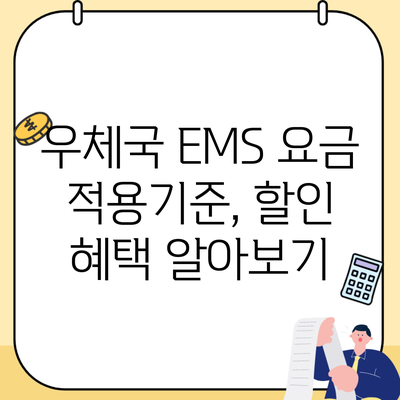 우체국 EMS 요금 적용기준, 할인 혜택 알아보기