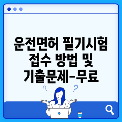 운전면허 필기시험 접수 방법 및 기출문제-무료